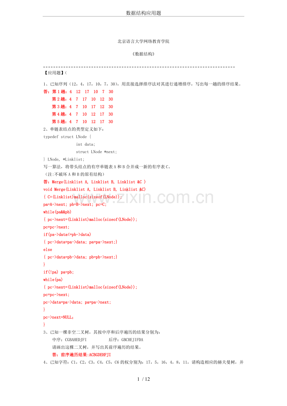 数据结构应用题.doc_第1页