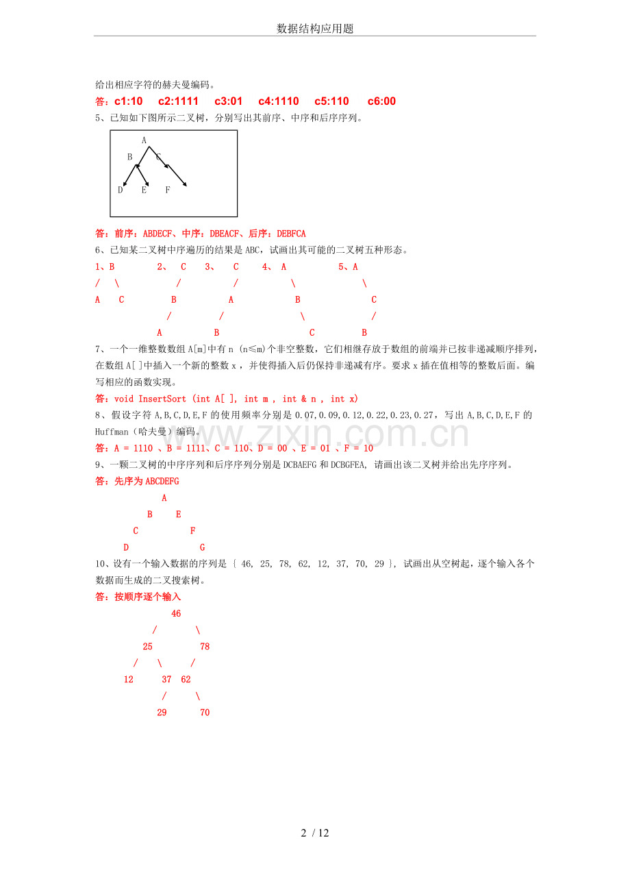 数据结构应用题.doc_第2页