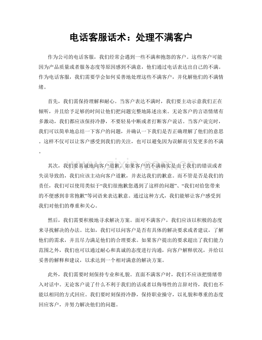电话客服话术：处理不满客户.docx_第1页