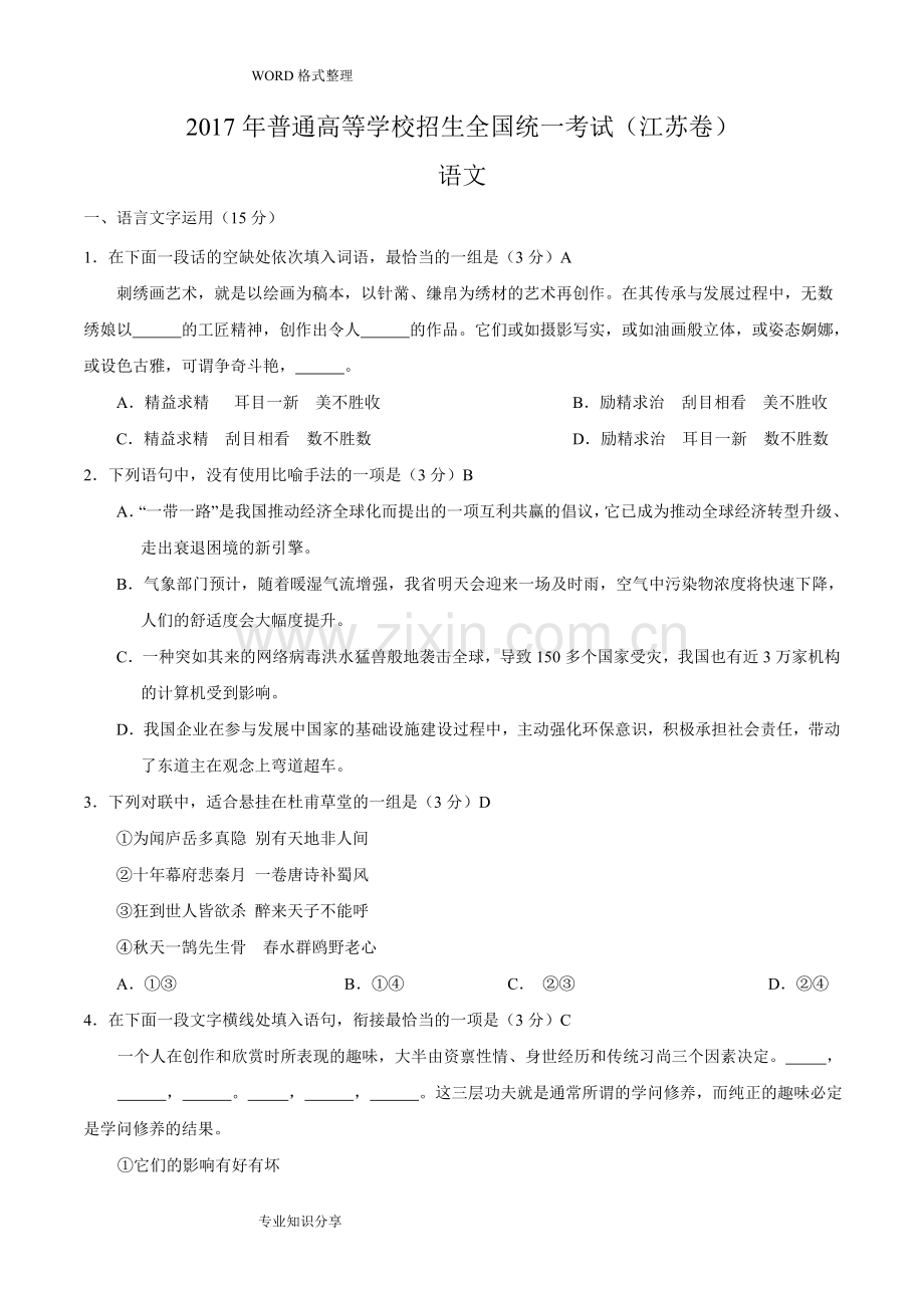 江苏高考语文试题和答案解析.doc_第1页