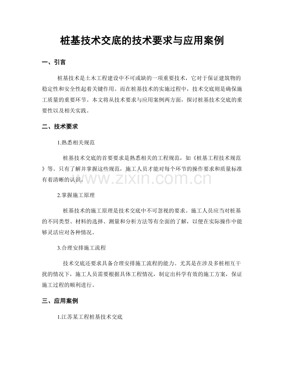 桩基技术交底的技术要求与应用案例.docx_第1页