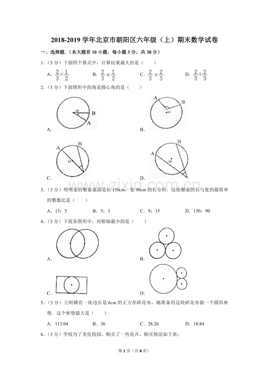 2018-2019学年北京市朝阳区六年级(上)期末数学试卷.doc_第1页
