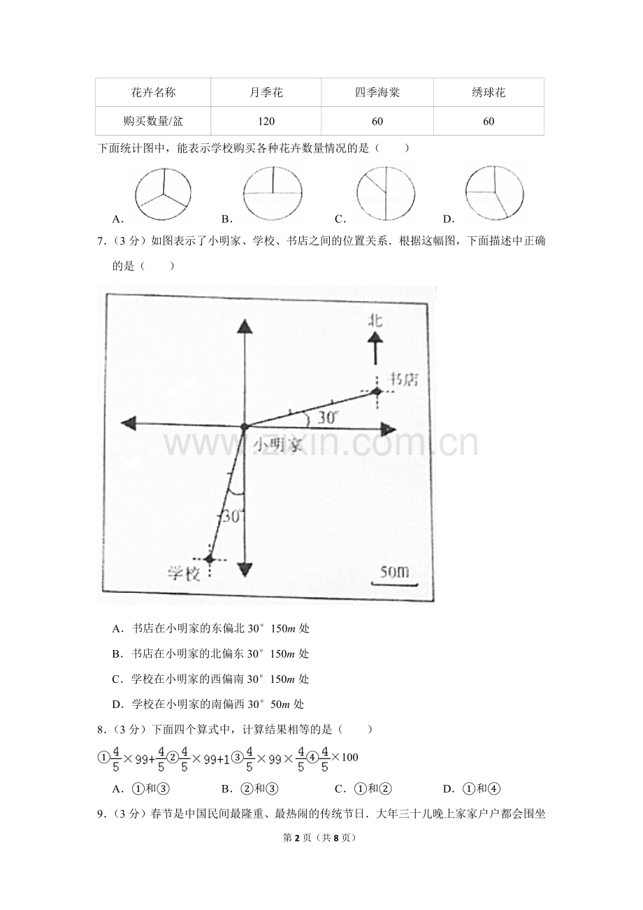 2018-2019学年北京市朝阳区六年级(上)期末数学试卷.doc_第2页
