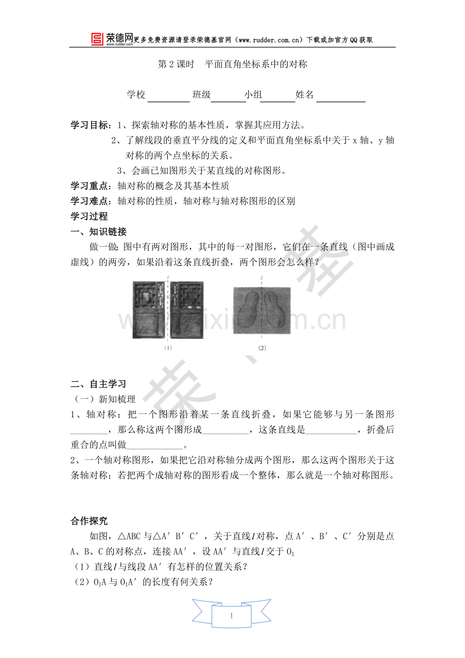 【学案】平面直角坐标系中的对称.doc_第1页