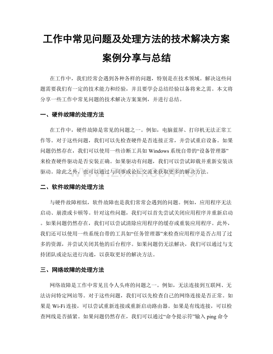 工作中常见问题及处理方法的技术解决方案案例分享与总结.docx_第1页