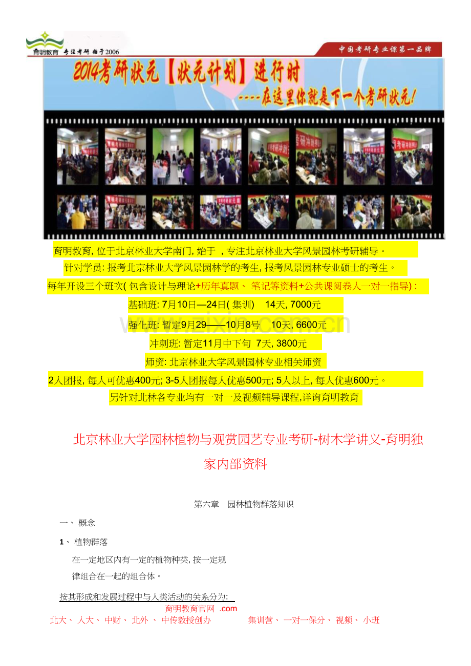 北京林业大学园林植物与观赏园艺专业考研园林植物遗传育种科目复习重点.doc_第1页