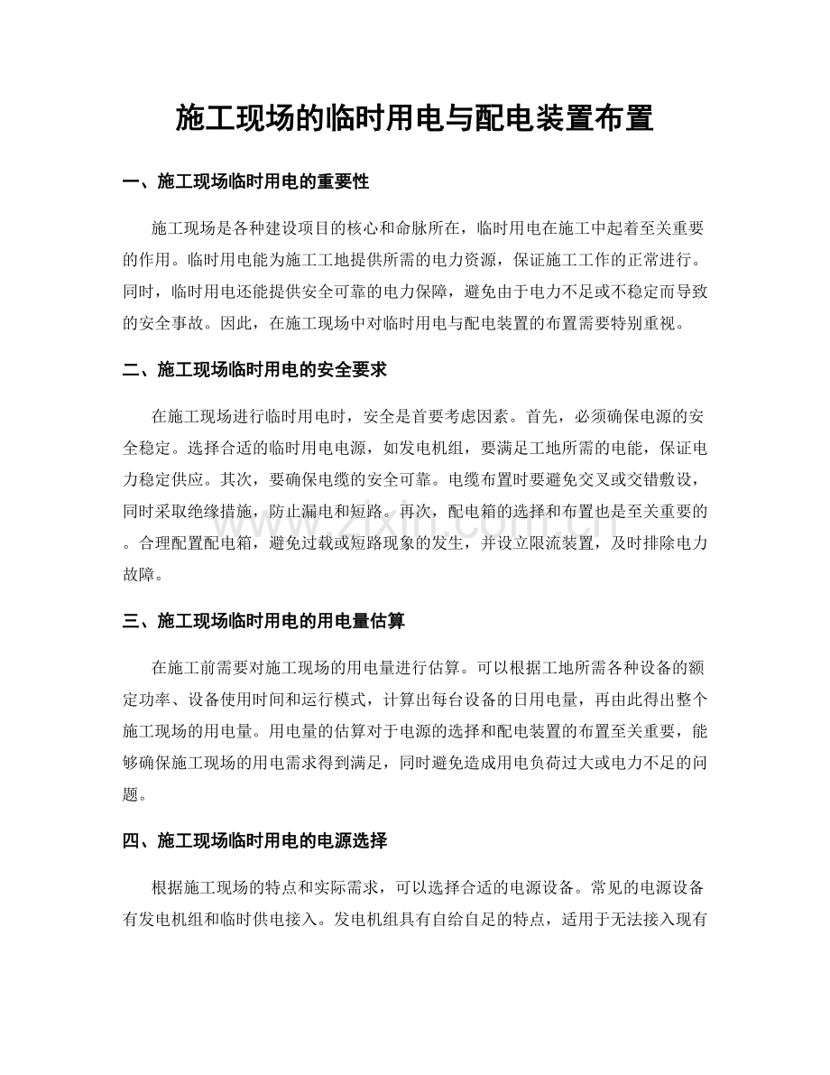 施工现场的临时用电与配电装置布置.docx_第1页