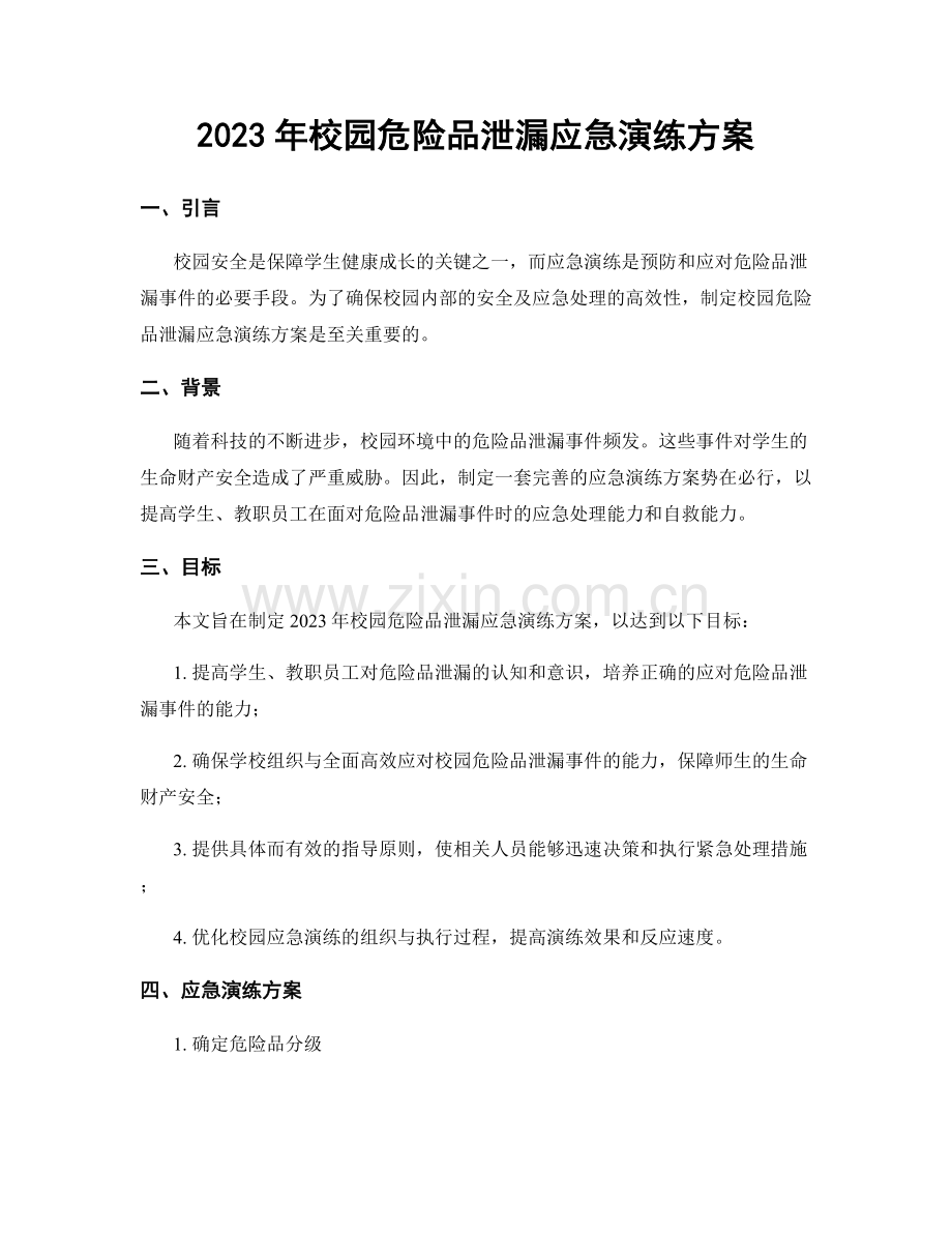 2023年校园危险品泄漏应急演练方案.docx_第1页
