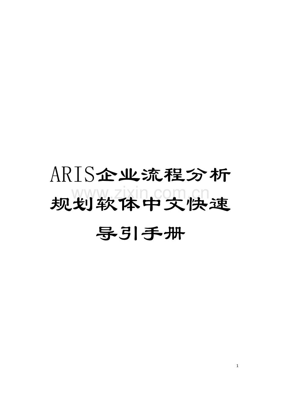 ARIS企业流程分析规划软体中文快速导引手册模板.doc_第1页