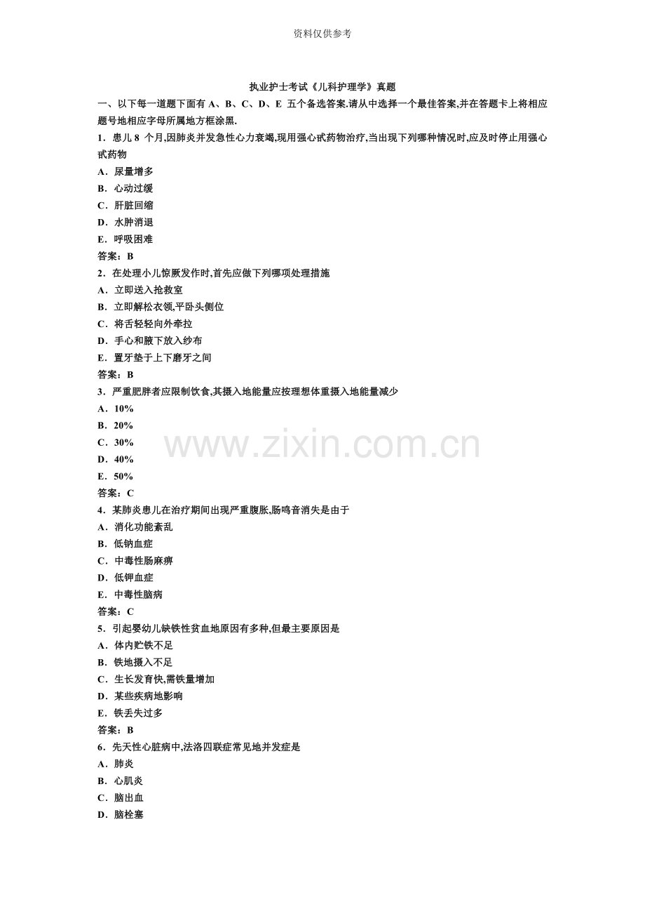 执业护士考试儿护真题模拟.doc_第2页