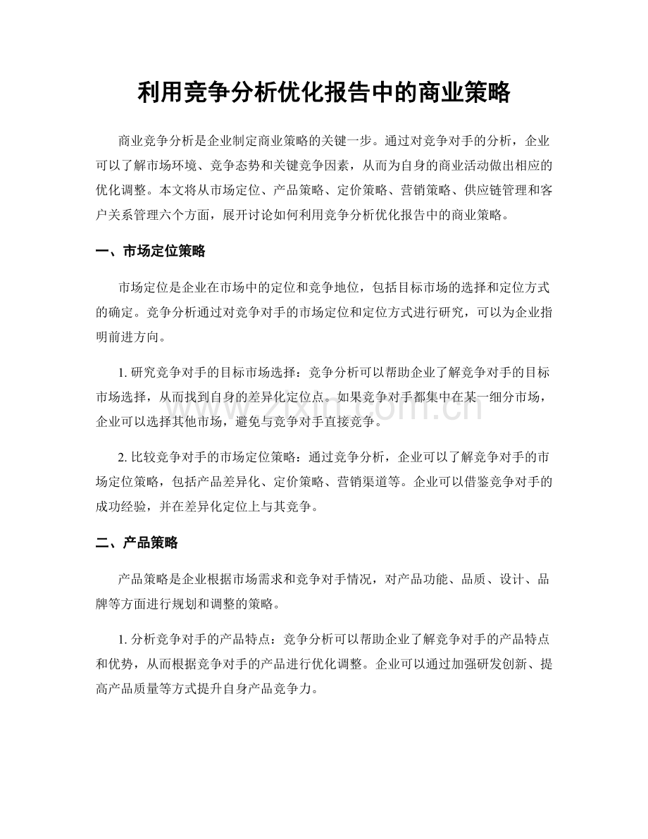 利用竞争分析优化报告中的商业策略.docx_第1页
