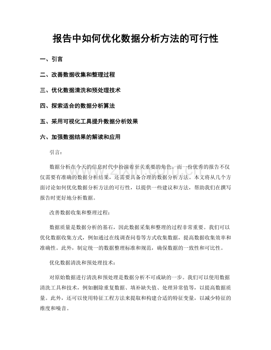 报告中如何优化数据分析方法的可行性.docx_第1页