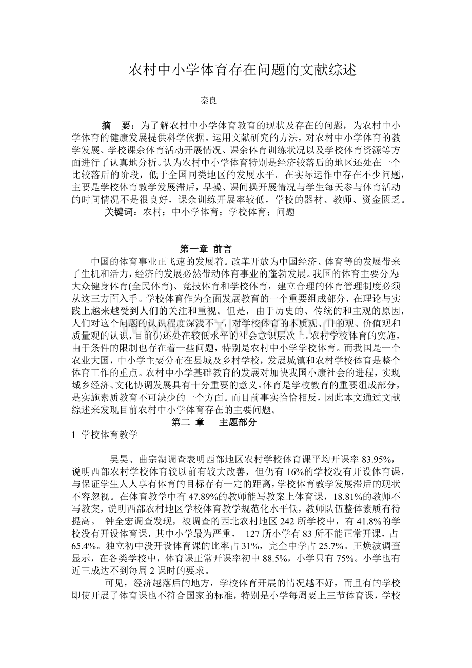 农村中小学体育存在问题的文献综述.doc_第1页