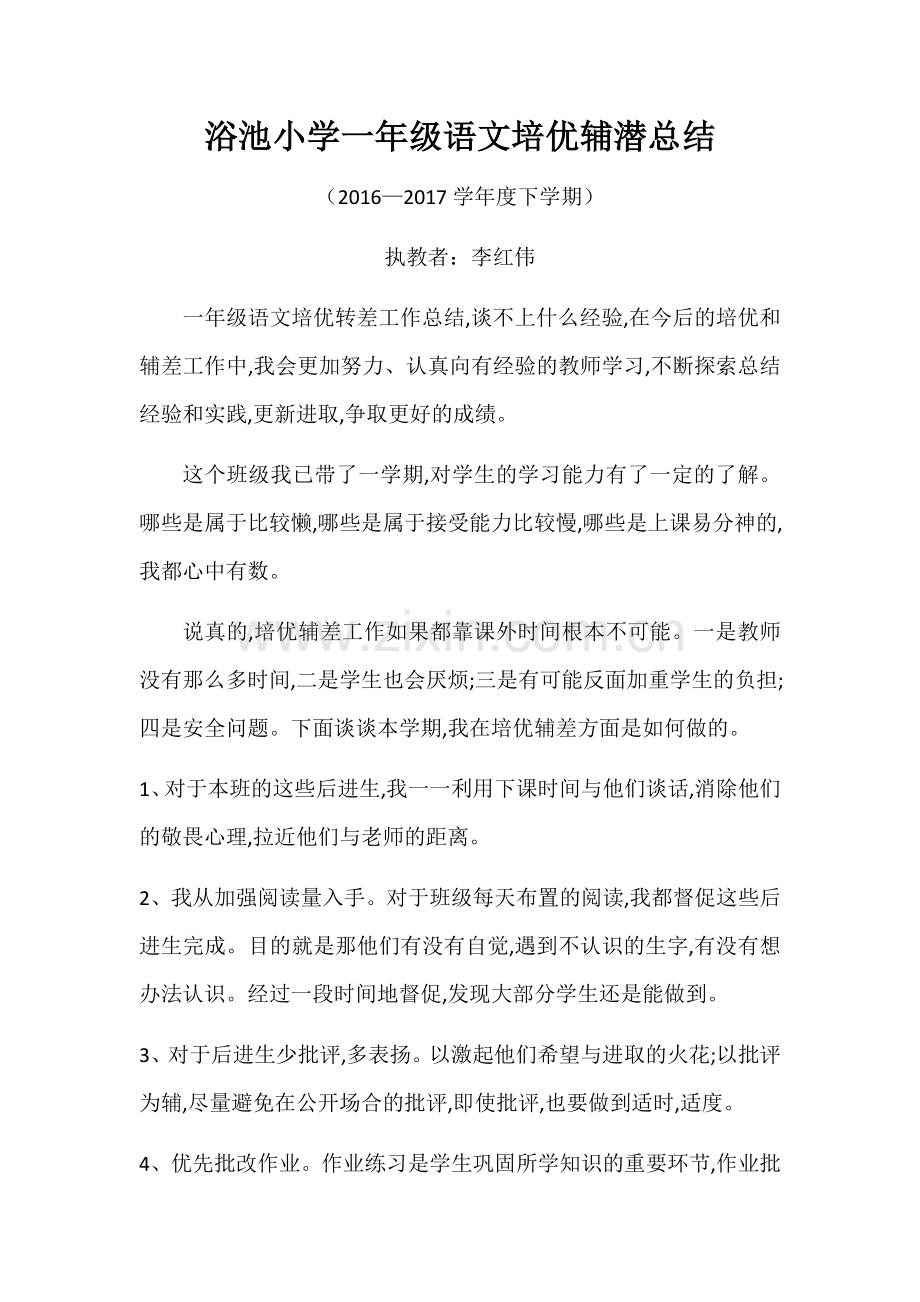 一年级语文下学期培优辅潜工作总结1-(1).doc_第1页
