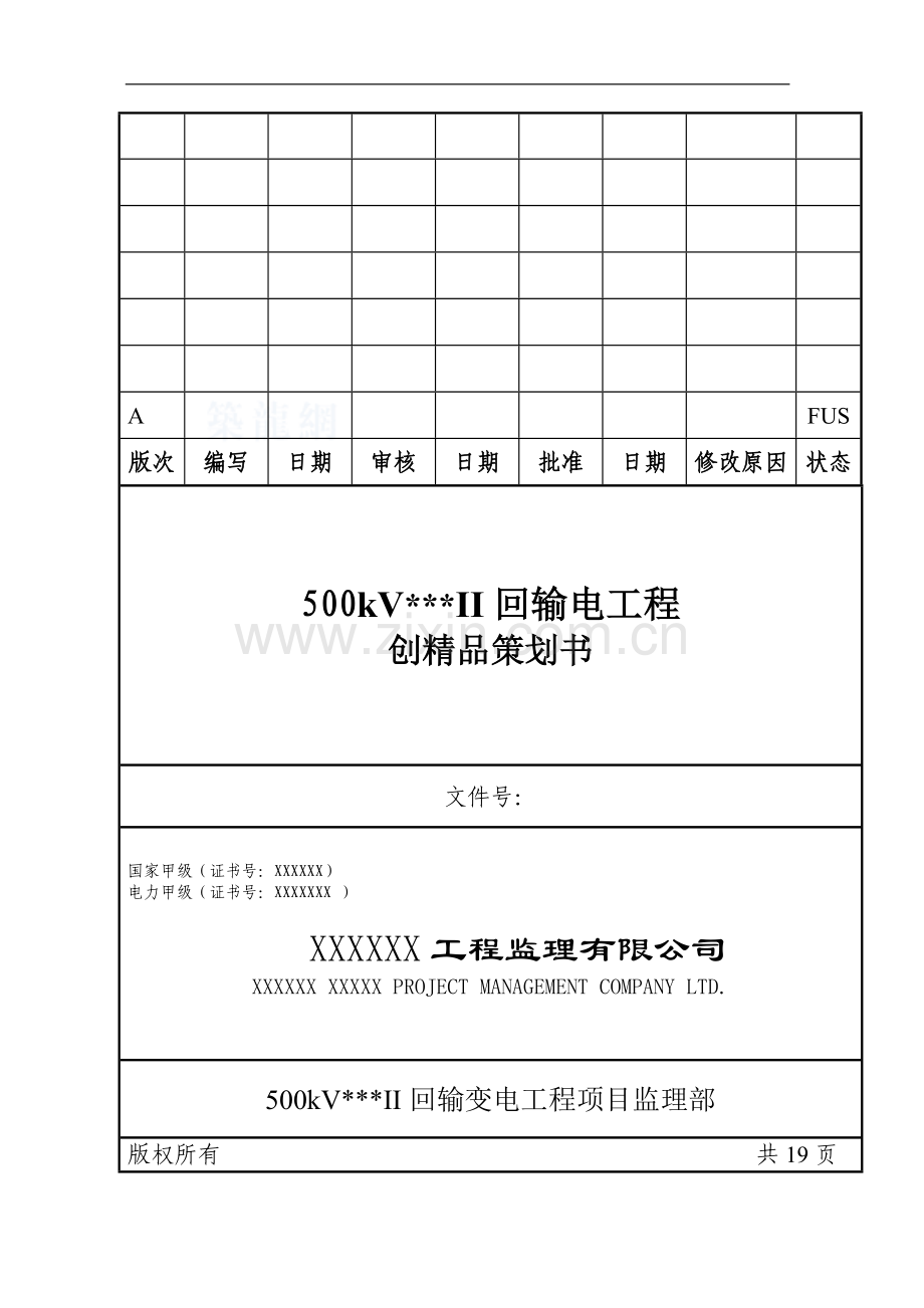 500kv线路工程监理创优策划书.doc_第1页