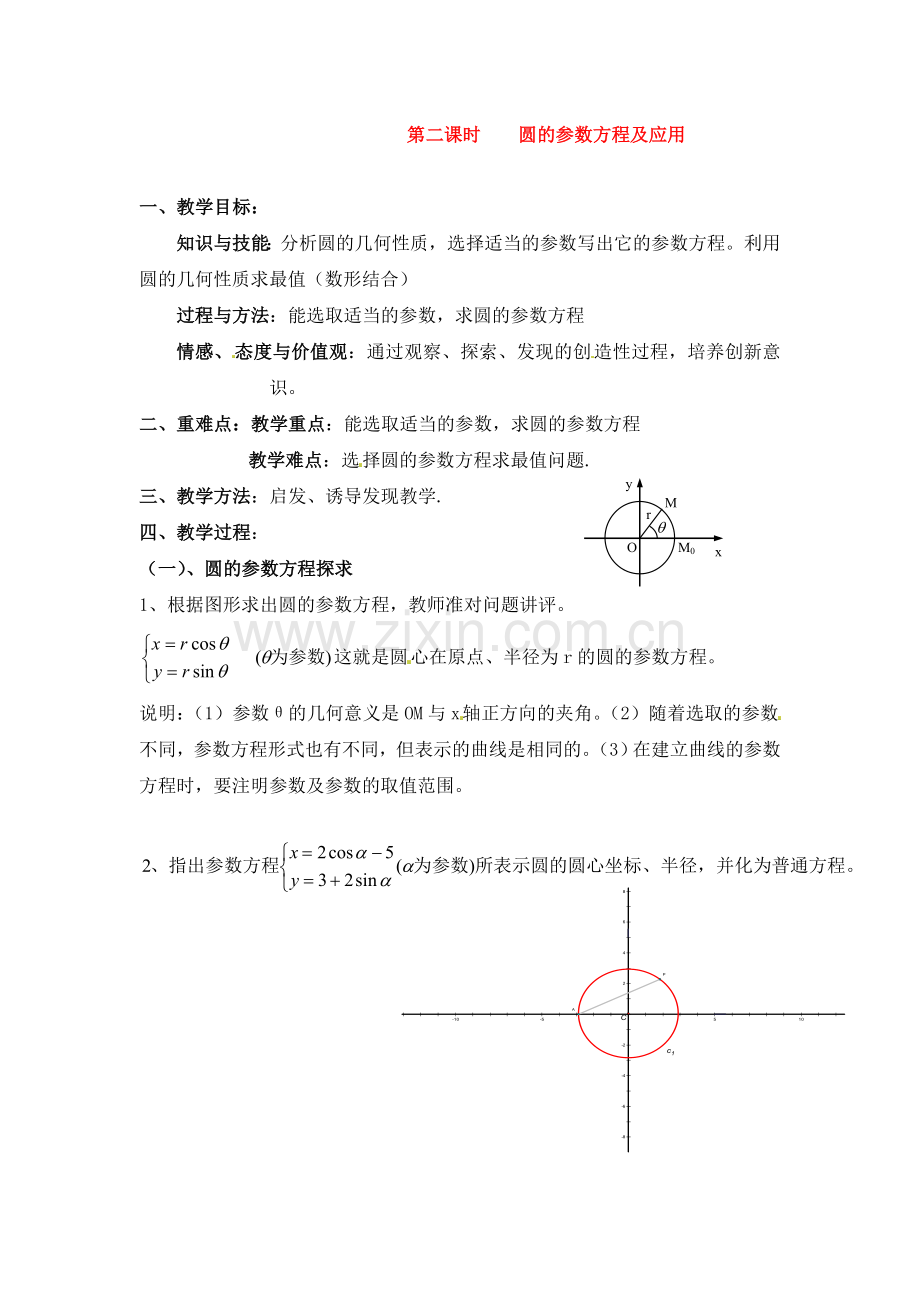 人教版高中数学选修4-4同步备课教案：2-2圆的参数方程及应用-.doc_第1页