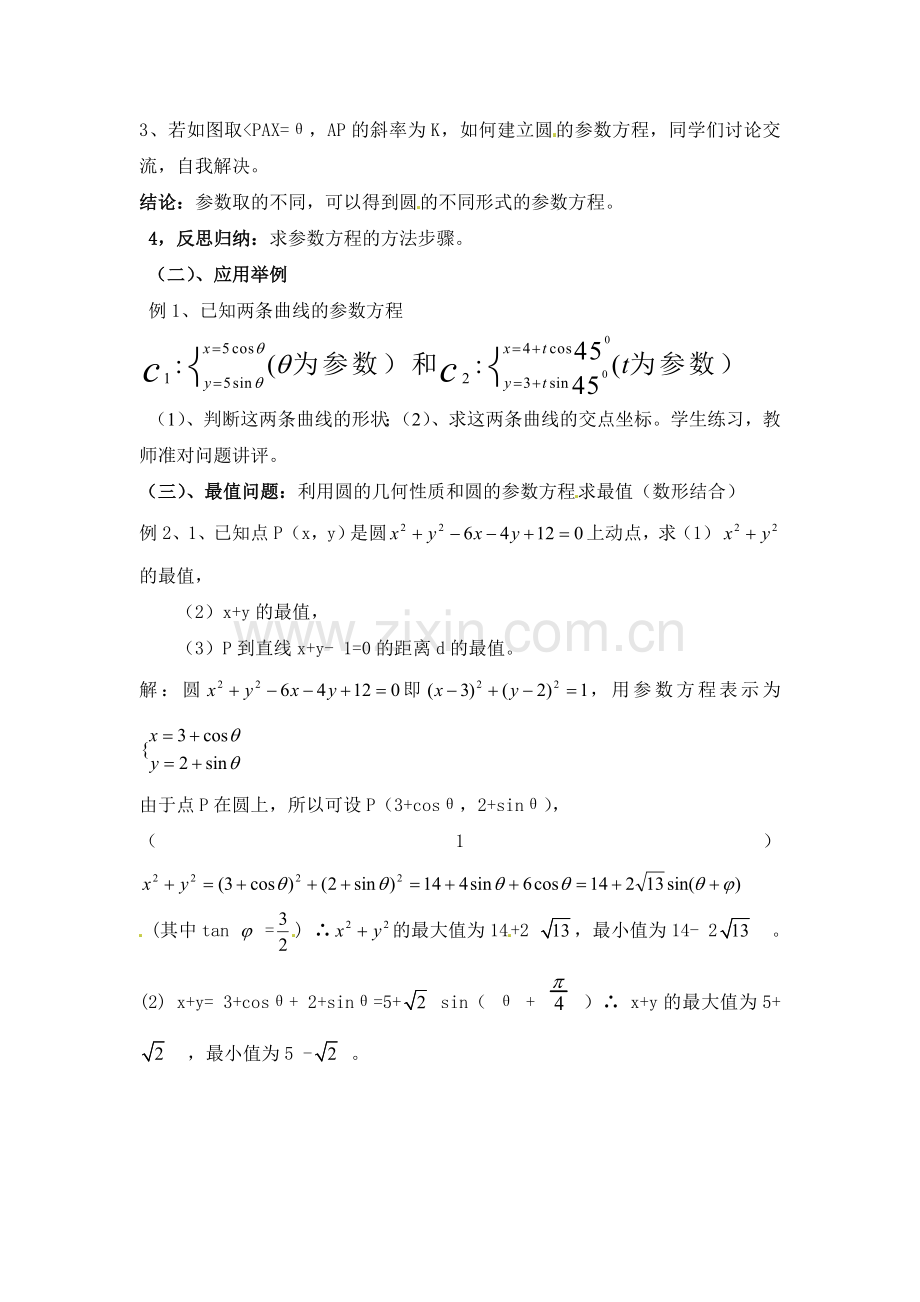 人教版高中数学选修4-4同步备课教案：2-2圆的参数方程及应用-.doc_第2页