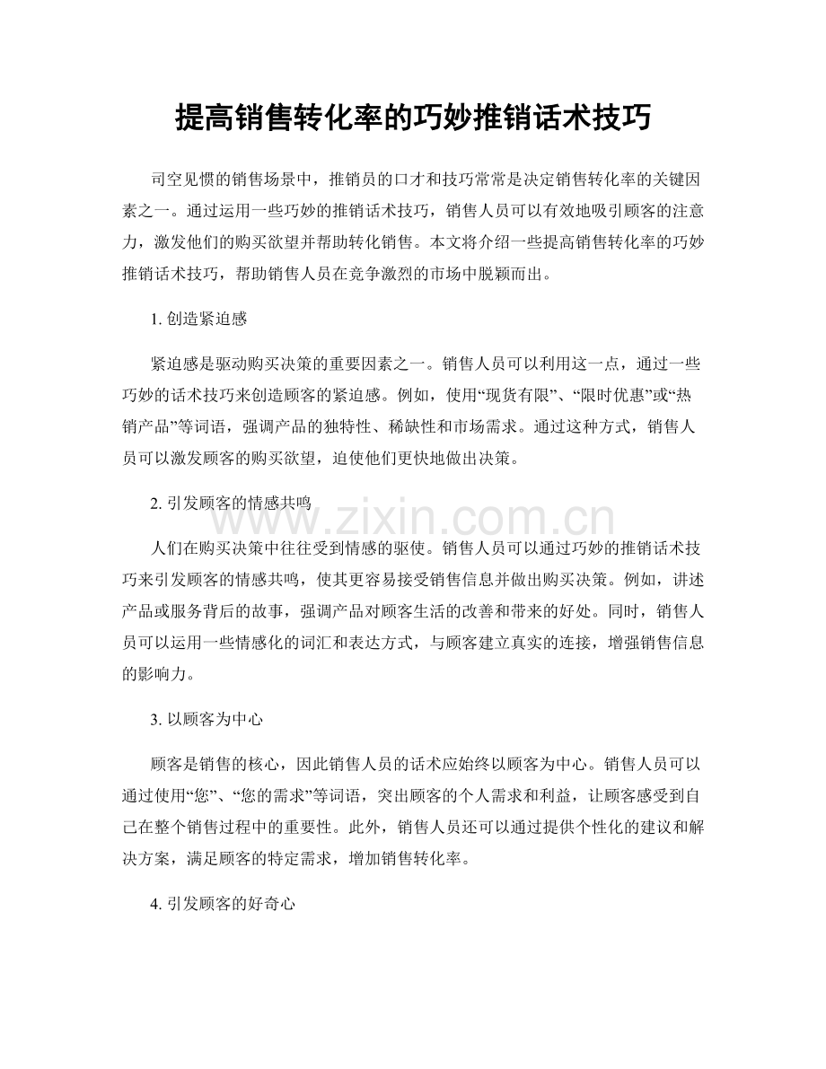 提高销售转化率的巧妙推销话术技巧.docx_第1页