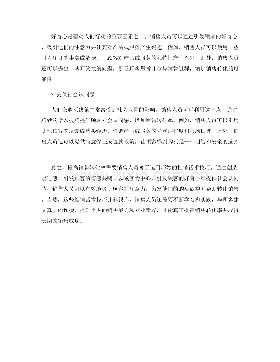 提高销售转化率的巧妙推销话术技巧.docx_第2页