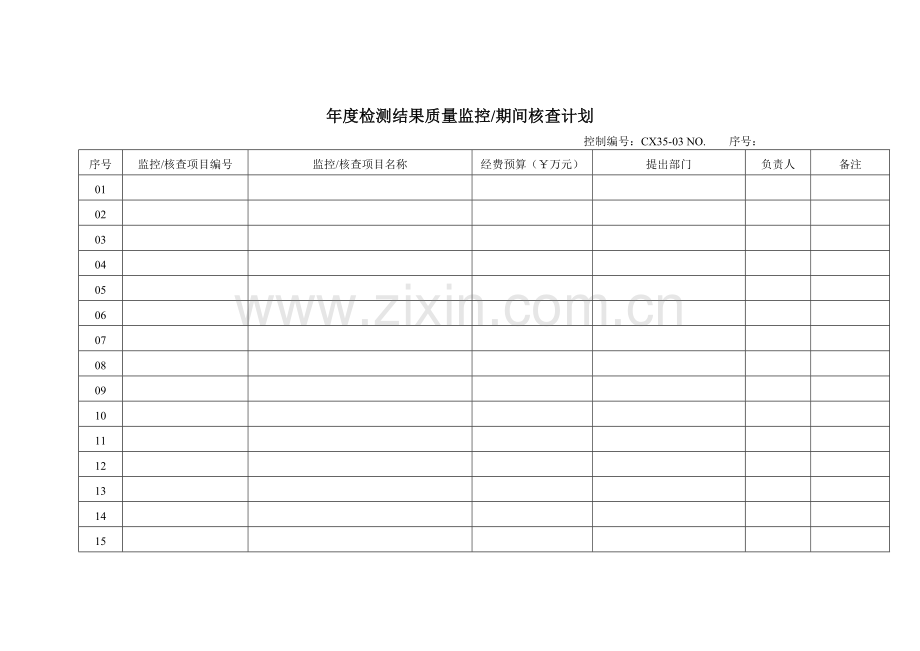 质量监控期间核查计划.docx_第1页