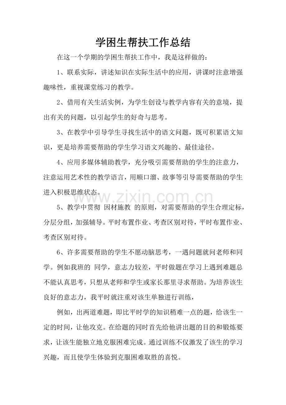 学困生帮扶记录总结.doc_第1页