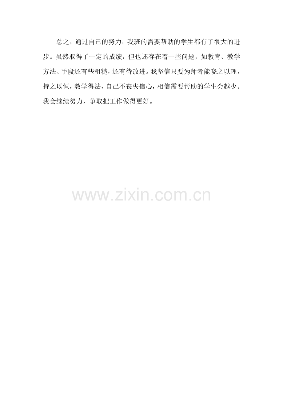 学困生帮扶记录总结.doc_第2页