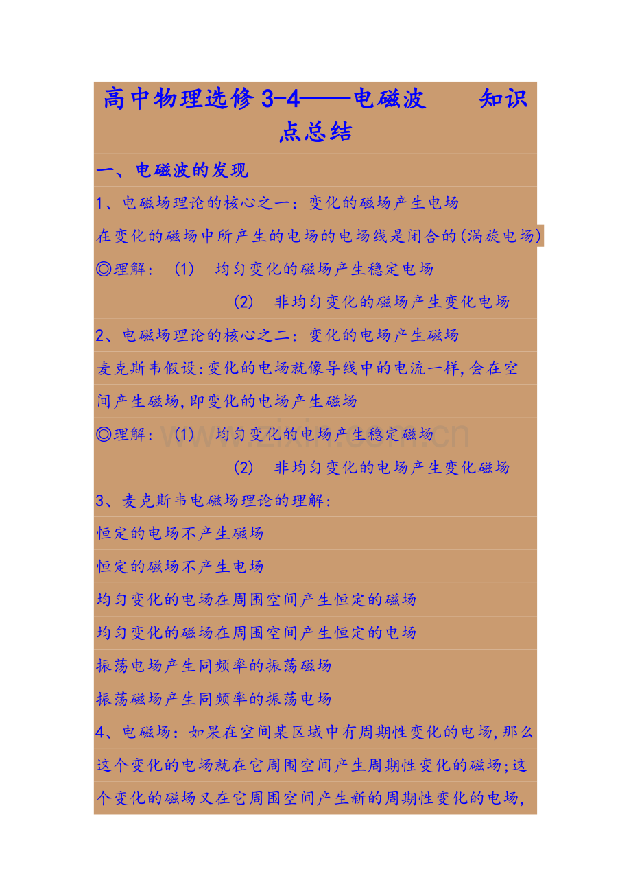 电磁波知识点总结.doc_第1页