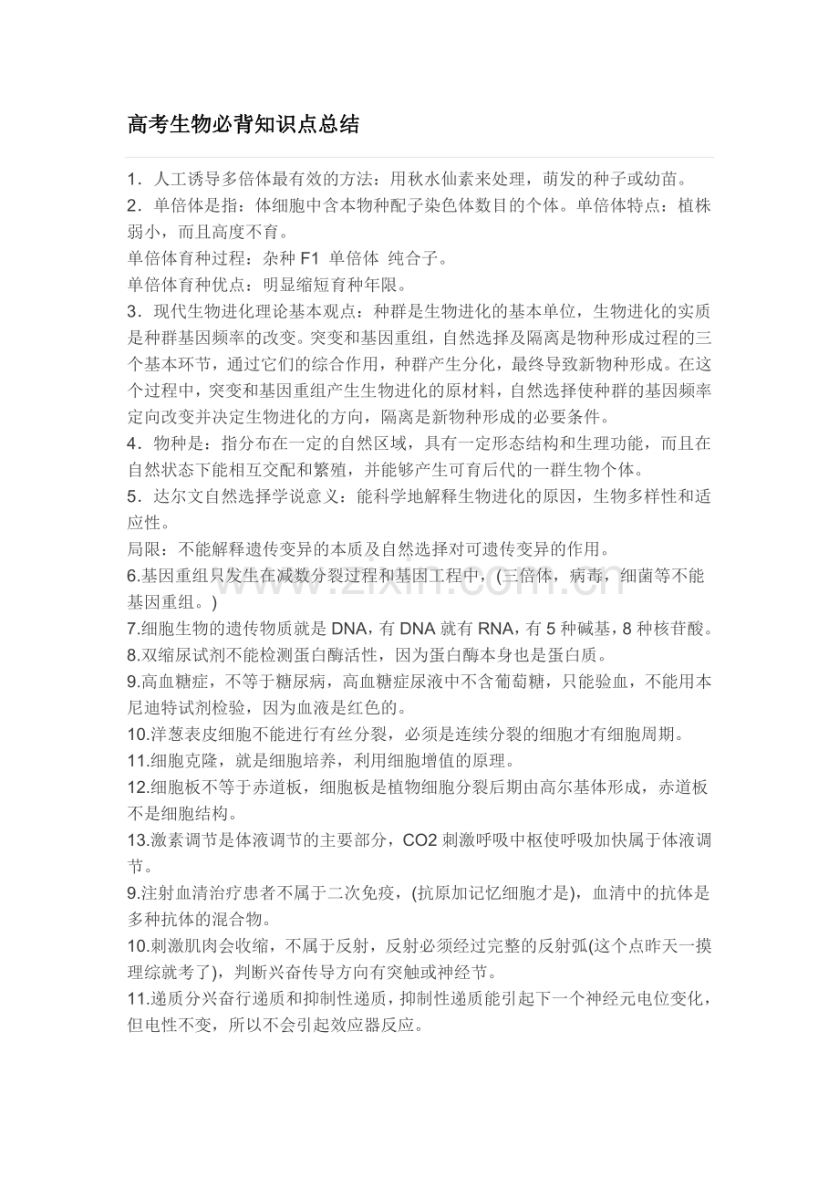 高考生物必背知识点总结.doc_第1页