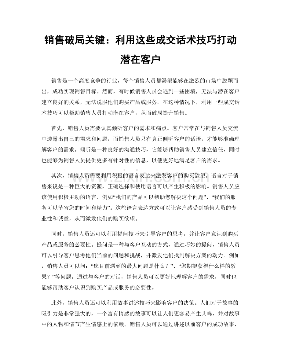 销售破局关键：利用这些成交话术技巧打动潜在客户.docx_第1页