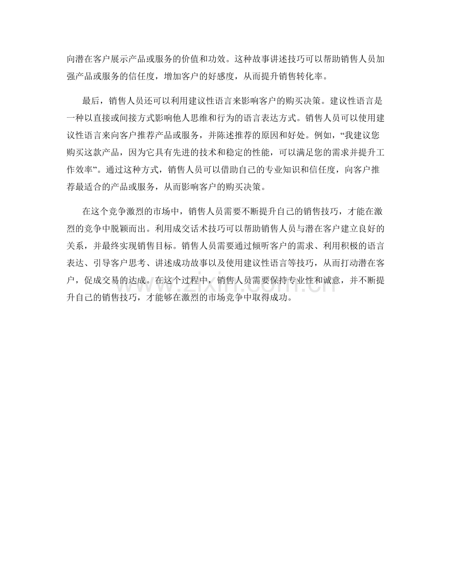 销售破局关键：利用这些成交话术技巧打动潜在客户.docx_第2页