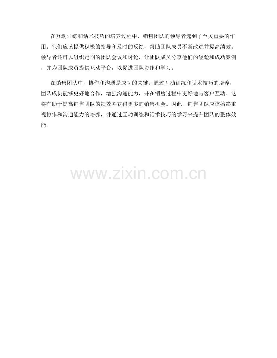 销售团队协作与沟通能力培养的互动训练与话术技巧.docx_第2页