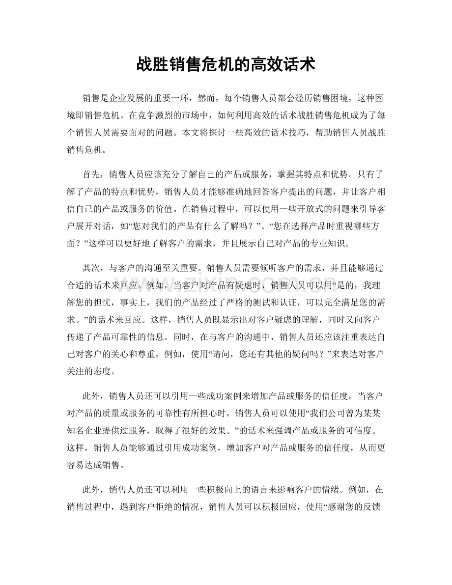 战胜销售危机的高效话术.docx_第1页