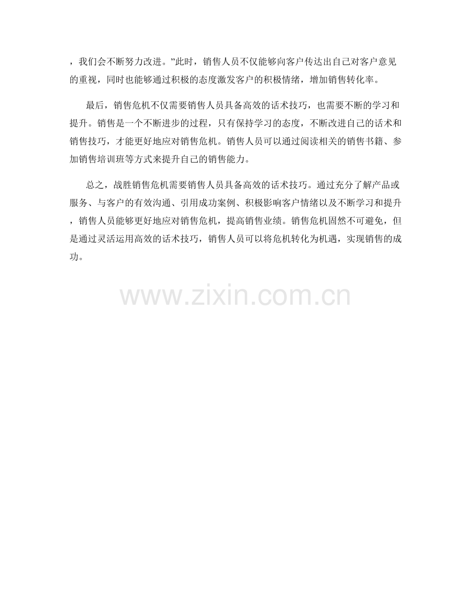 战胜销售危机的高效话术.docx_第2页