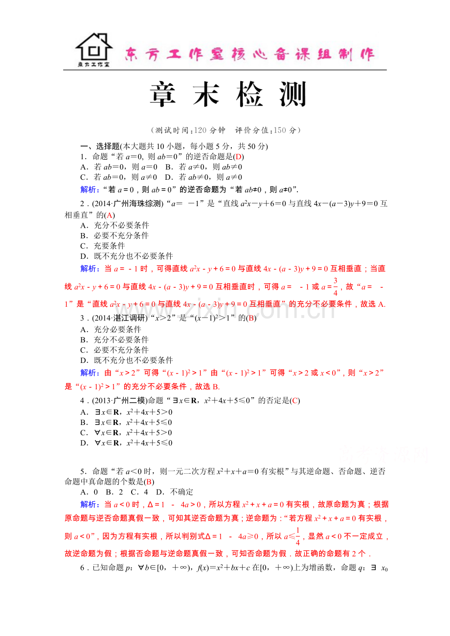 2学年高二人教版数学选修1-1练习：1章试卷-Word版含答案.docx_第1页