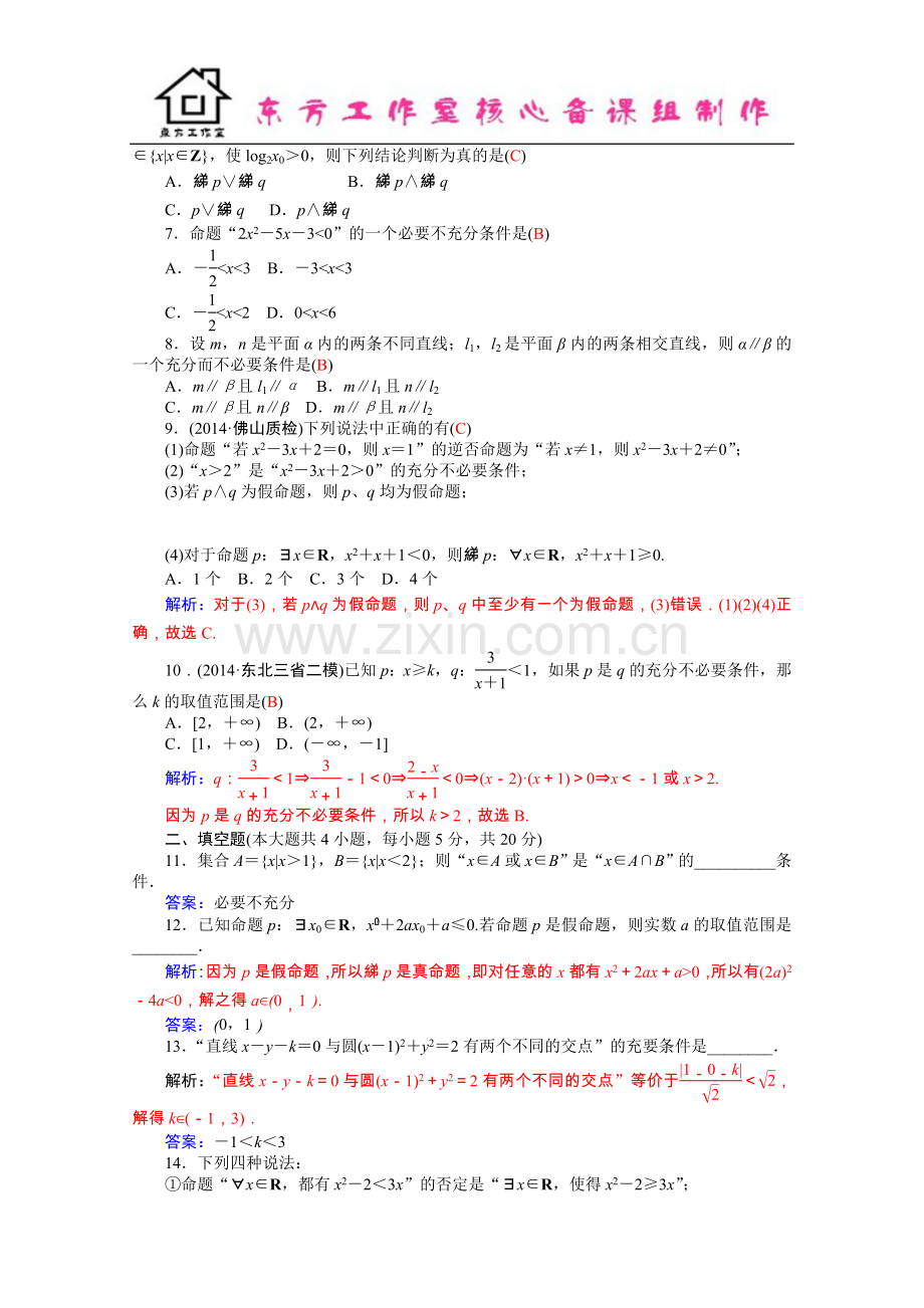 2学年高二人教版数学选修1-1练习：1章试卷-Word版含答案.docx_第2页