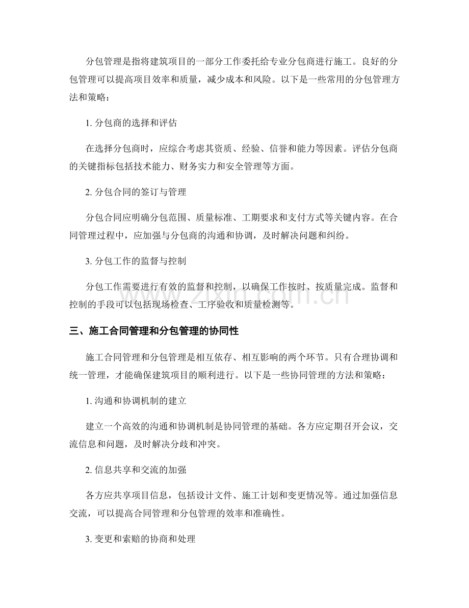 施工合同管理与分包管理的方法与策略研究与应用.docx_第2页
