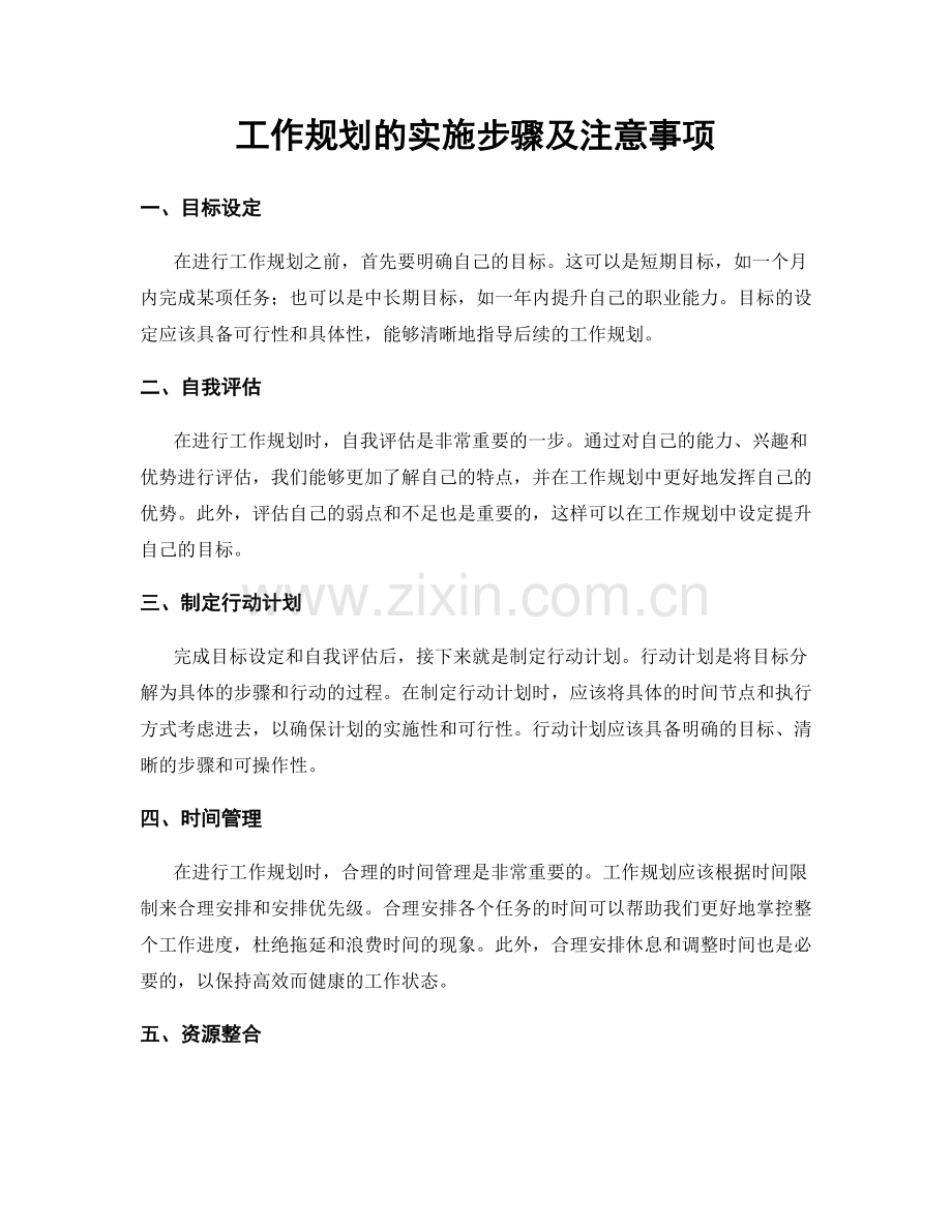 工作规划的实施步骤及注意事项.docx_第1页