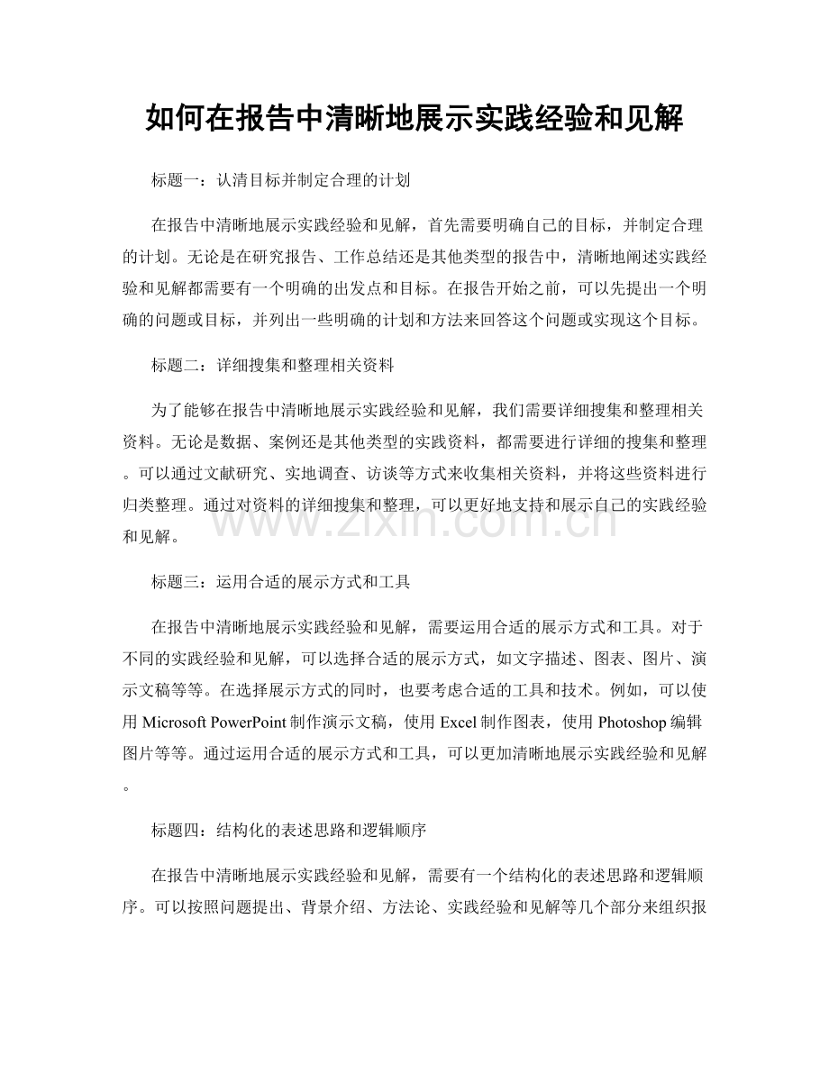 如何在报告中清晰地展示实践经验和见解.docx_第1页