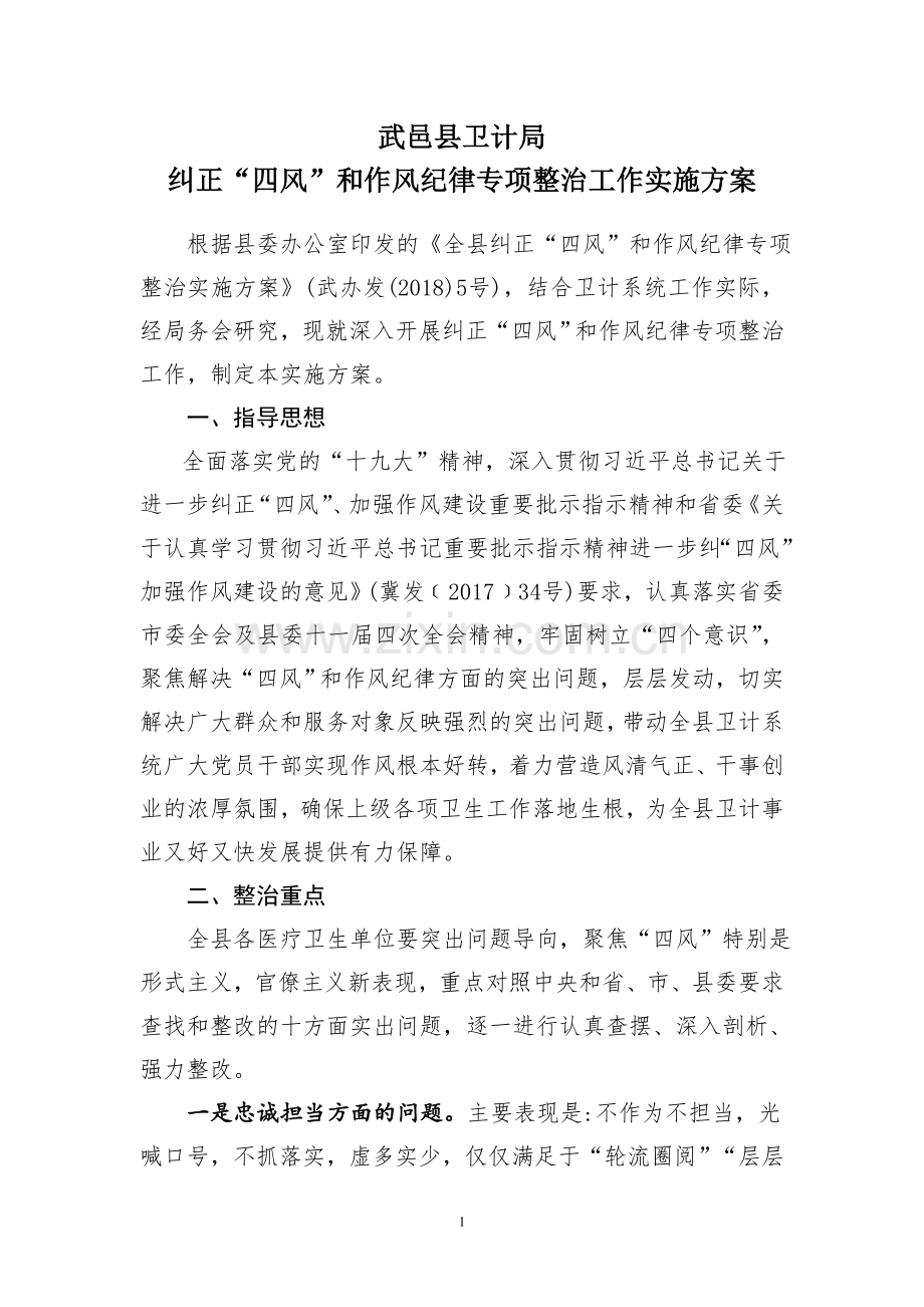 纠正“四风”和作风纪律专项整治工作实施方案.doc_第1页