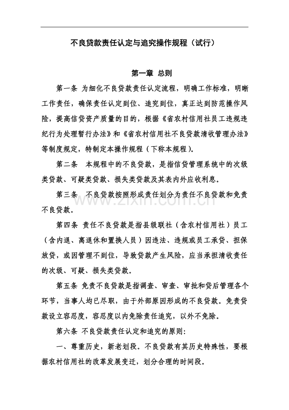 不良贷款责任认定追究作业规程.doc_第2页