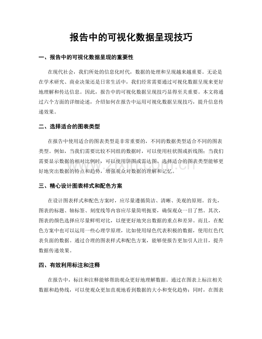 报告中的可视化数据呈现技巧.docx_第1页