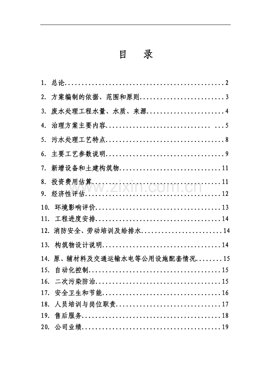 制革废水深度治理工程技术方案.doc_第1页