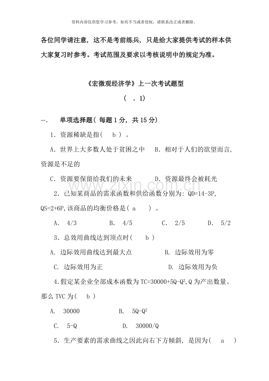 040611宏微观经济学1月试卷62314.doc_第1页