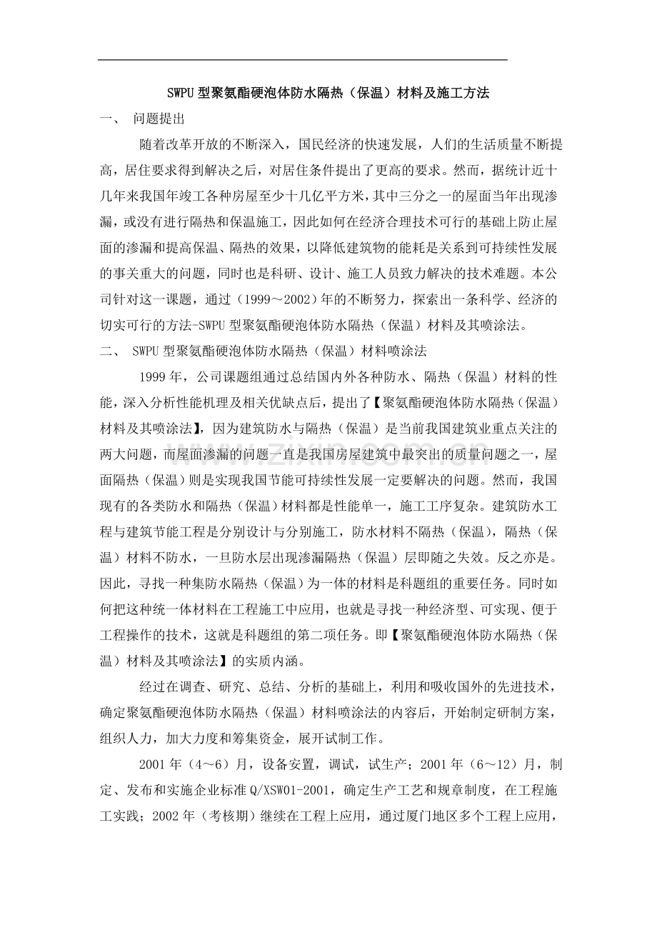 SWPU型聚氨酯硬泡体防水隔热(保温)材料及施工方法.doc_第1页