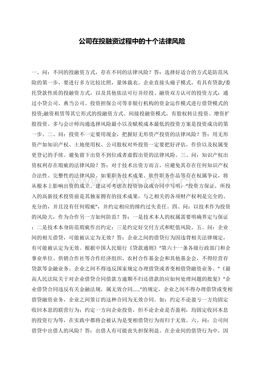 公司在投融资过程中的十个法律风险.doc_第1页