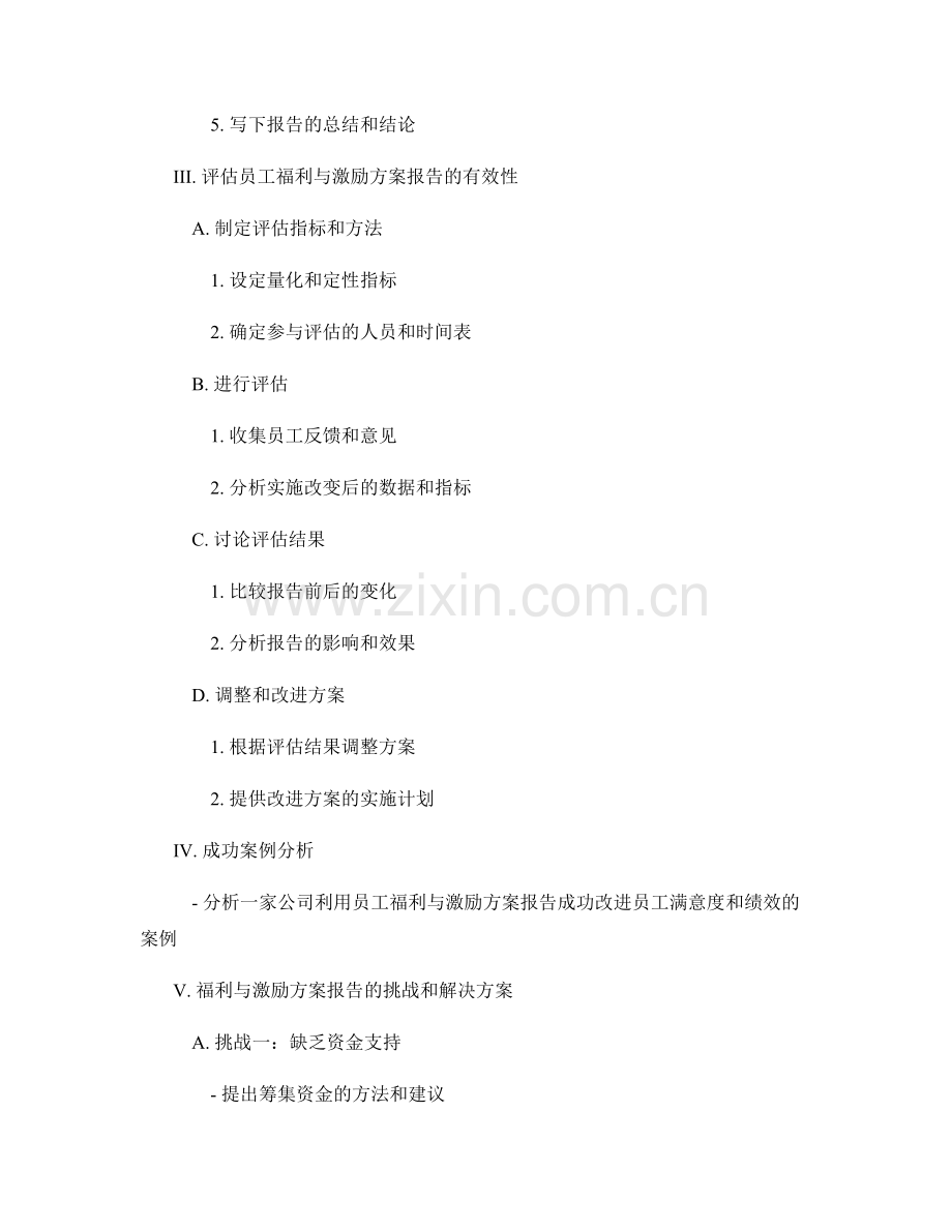 员工福利与激励方案报告的制定与评估.docx_第2页