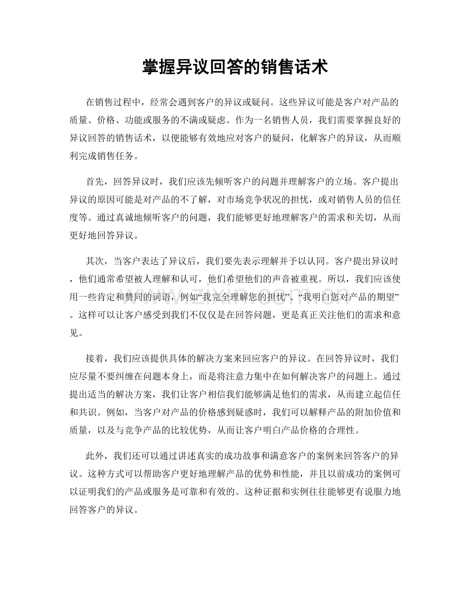掌握异议回答的销售话术.docx_第1页