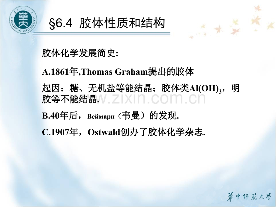 6.4胶体性质和结构.ppt_第1页