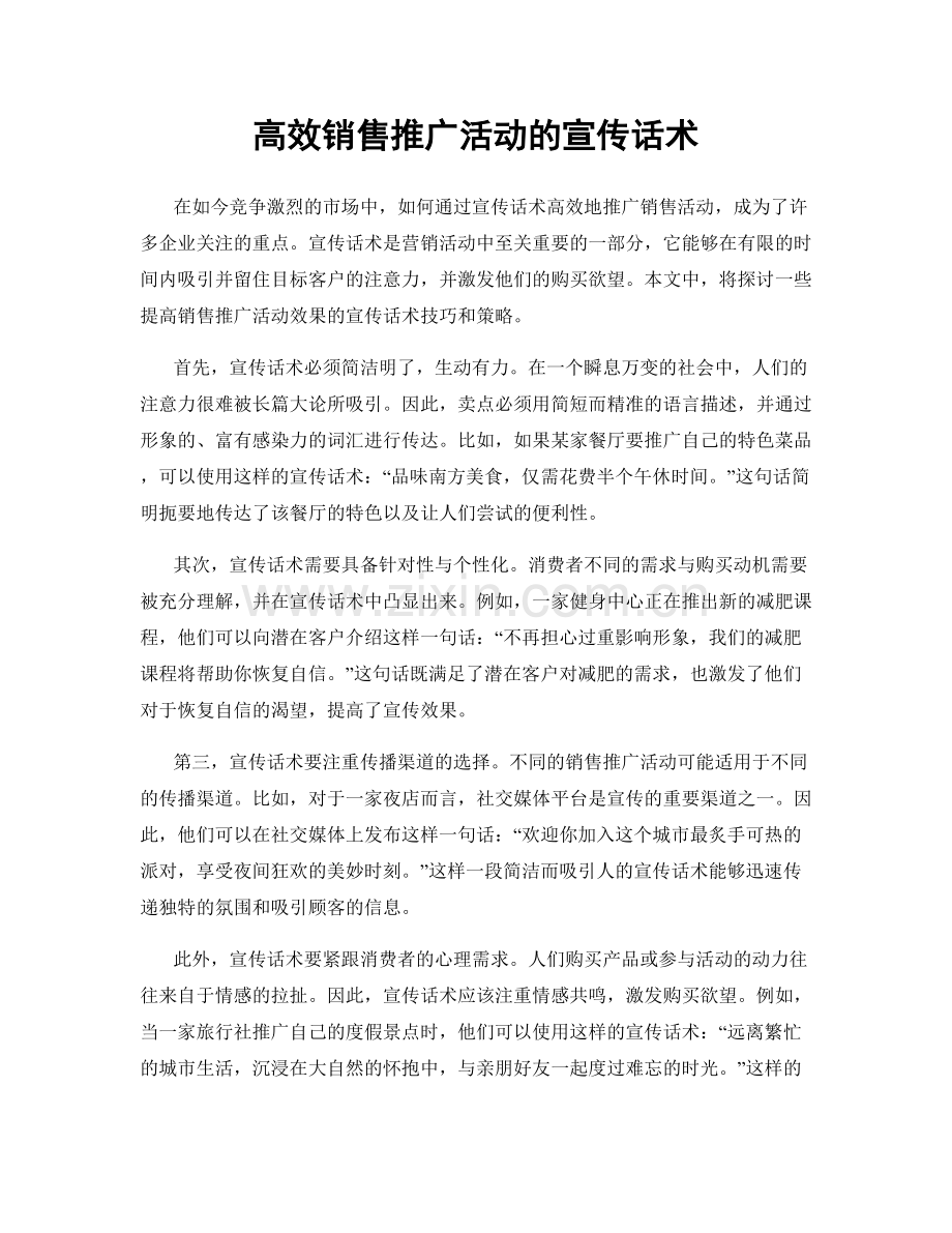 高效销售推广活动的宣传话术.docx_第1页