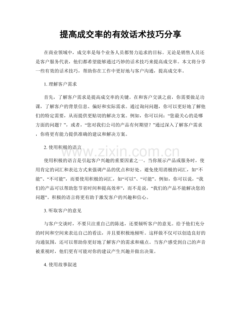 提高成交率的有效话术技巧分享.docx_第1页